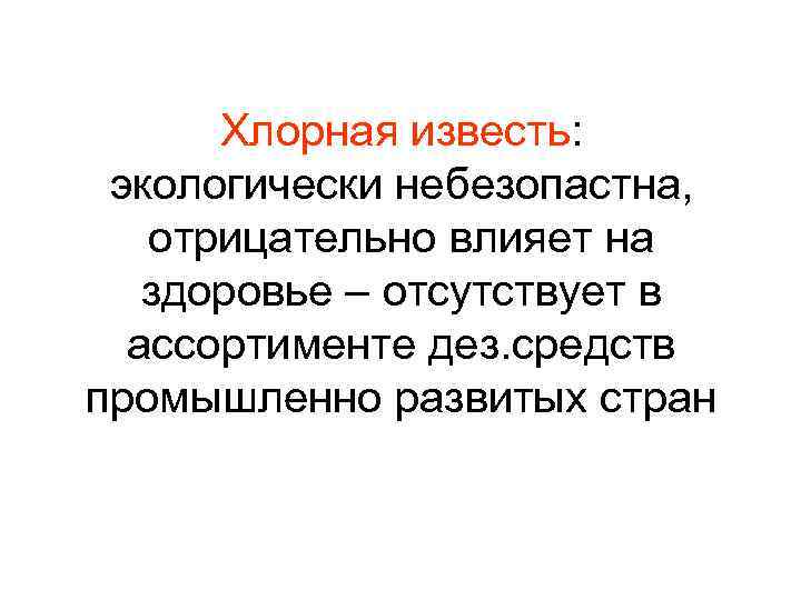 Хлорная известь: экологически небезопастна, отрицательно влияет на здоровье – отсутствует в ассортименте дез. средств