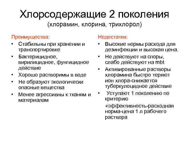 Хлорсодержащие 2 поколения (хлорамин, клорина, трихлорол) Преимущества: • Стабильны при хранении и транспортировке •