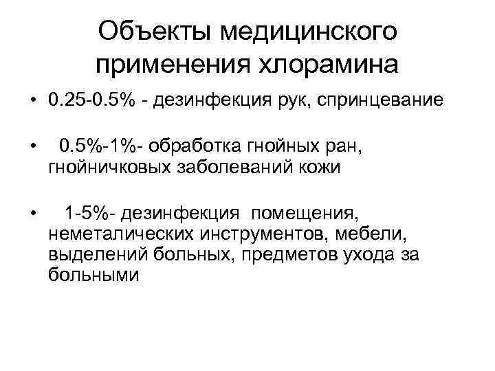 Объекты медицинского применения хлорамина • 0. 25 -0. 5% - дезинфекция рук, спринцевание •