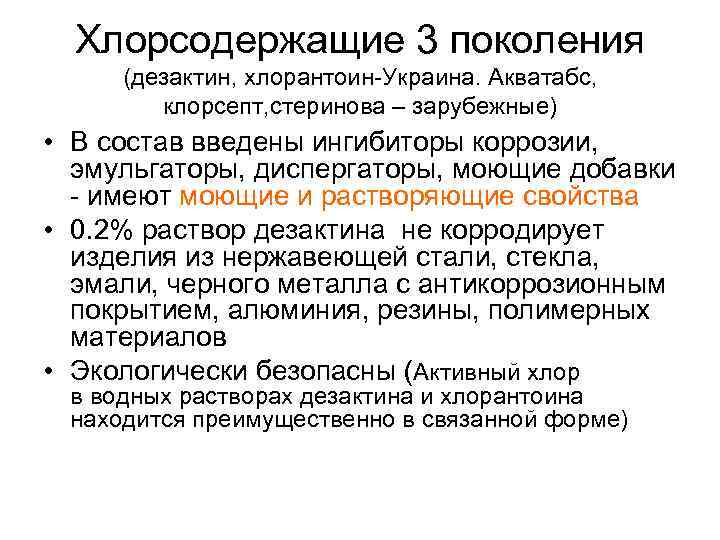 Хлорсодержащие 3 поколения (дезактин, хлорантоин-Украина. Акватабс, клорсепт, стеринова – зарубежные) • В состав введены