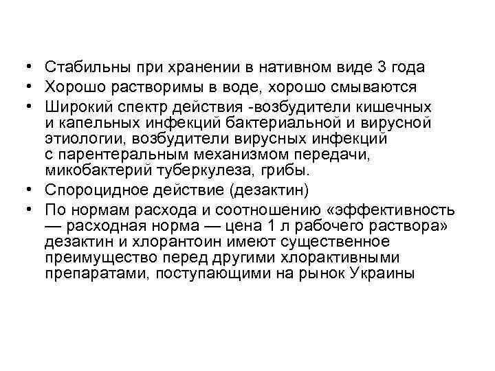  • Стабильны при хранении в нативном виде 3 года • Хорошо растворимы в