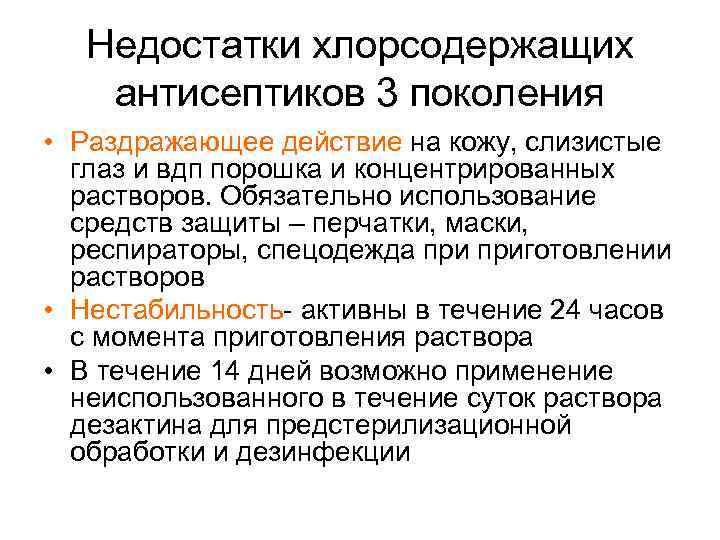 Недостатки хлорсодержащих антисептиков 3 поколения • Раздражающее действие на кожу, слизистые глаз и вдп