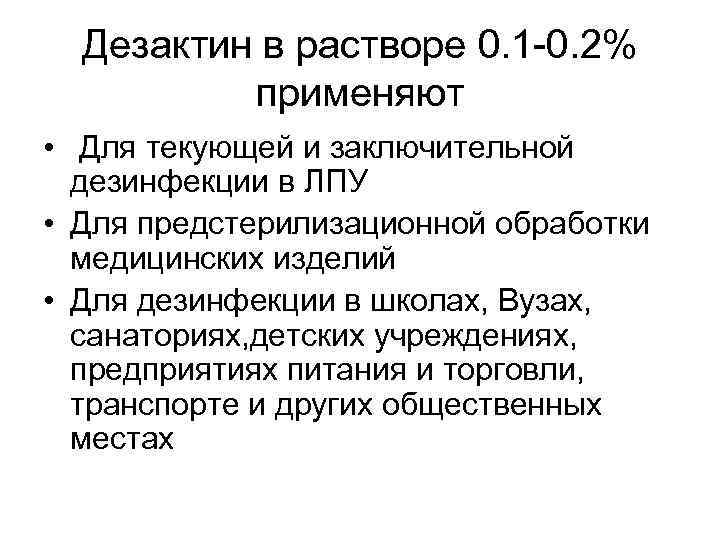 Дезактин в растворе 0. 1 -0. 2% применяют • Для текующей и заключительной дезинфекции