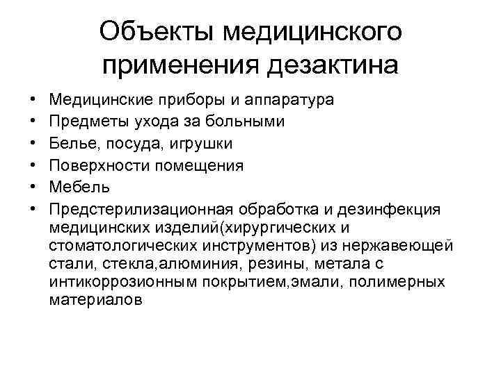 Объекты медицинского применения дезактина • • • Медицинские приборы и аппаратура Предметы ухода за