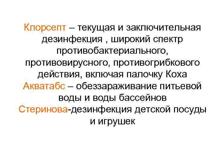 Клорсепт – текущая и заключительная дезинфекция , широкий спектр противобактериального, противовирусного, противогрибкового действия, включая