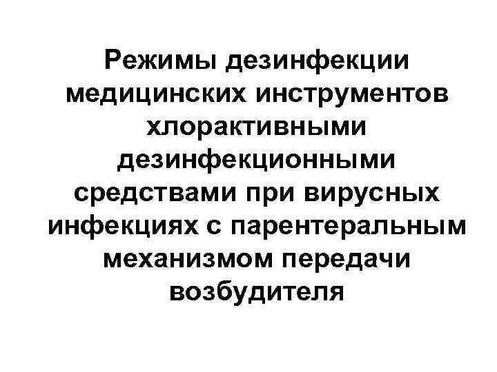 Режимы дезинфекции медицинских инструментов хлорактивными дезинфекционными средствами при вирусных инфекциях с парентеральным механизмом передачи