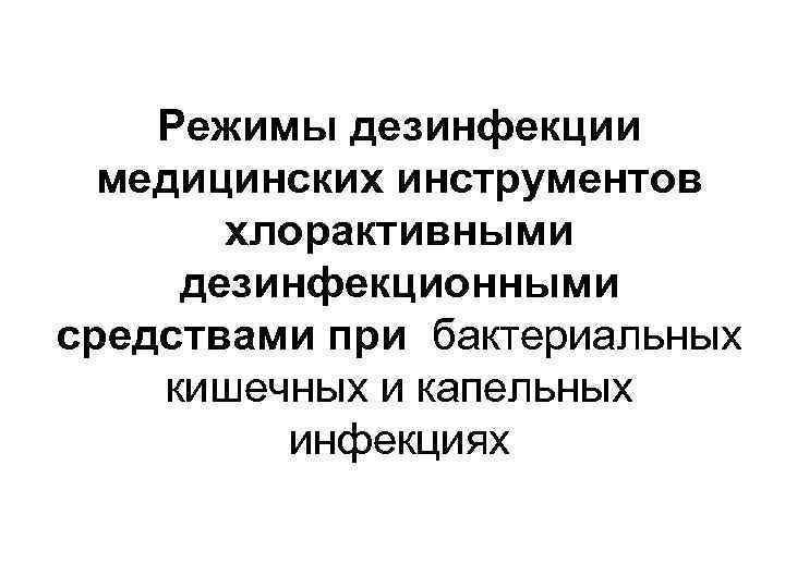 Режимы дезинфекции медицинских инструментов хлорактивными дезинфекционными средствами при бактериальных кишечных и капельных инфекциях 