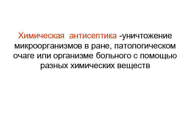 Химическая антисептика -уничтожение микроорганизмов в ране, патологическом очаге или организме больного с помощью разных