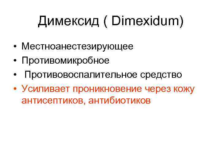 Димексид ( Dimexidum) • • Местноанестезирующее Противомикробное Противовоспалительное средство Усиливает проникновение через кожу антисептиков,