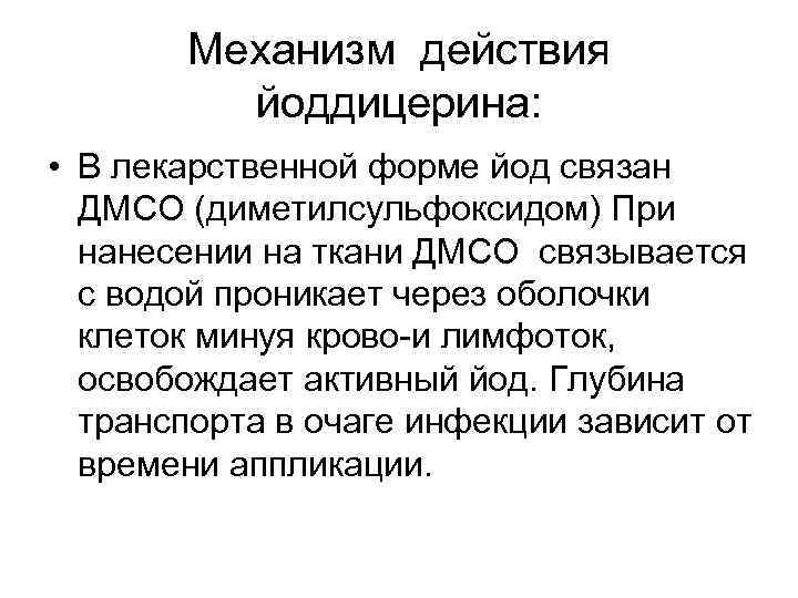 Механизм действия йоддицерина: • В лекарственной форме йод связан ДМСО (диметилсульфоксидом) При нанесении на