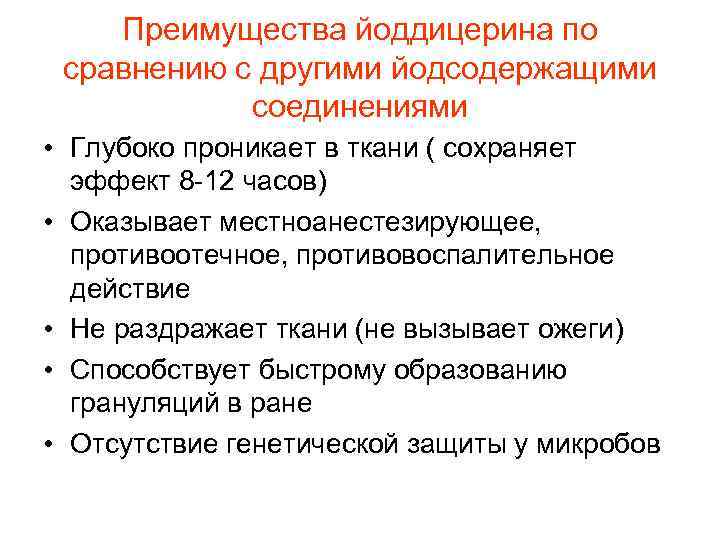 Преимущества йоддицерина по сравнению с другими йодсодержащими соединениями • Глубоко проникает в ткани (