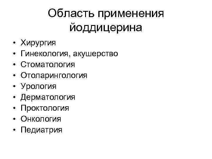 Область применения йоддицерина • • • Хирургия Гинекология, акушерство Стоматология Отоларингология Урология Дерматология Проктология