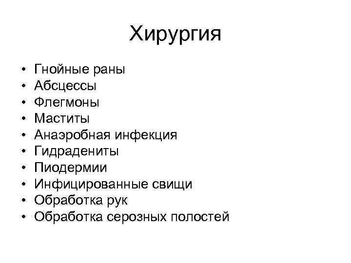 Хирургия • • • Гнойные раны Абсцессы Флегмоны Маститы Анаэробная инфекция Гидрадениты Пиодермии Инфицированные