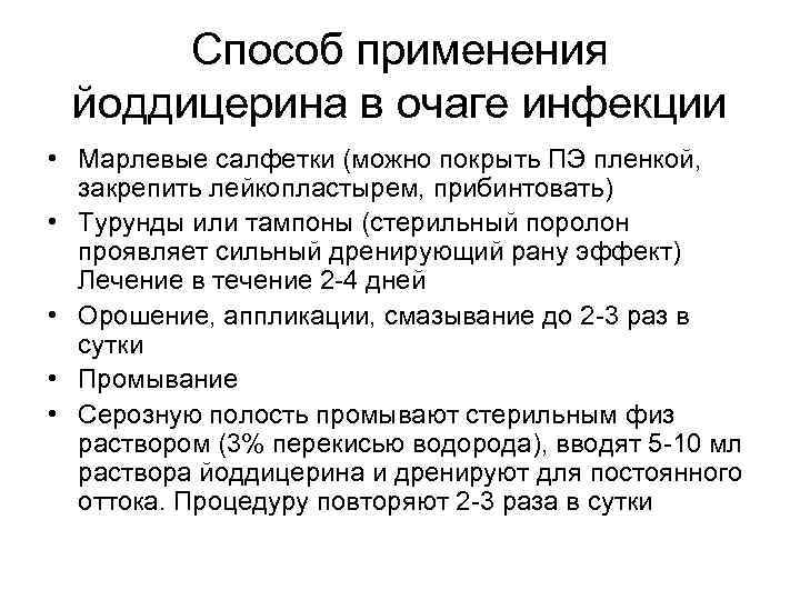 Способ применения йоддицерина в очаге инфекции • Марлевые салфетки (можно покрыть ПЭ пленкой, закрепить