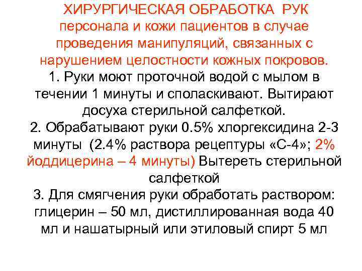  ХИРУРГИЧЕСКАЯ ОБРАБОТКА РУК персонала и кожи пациентов в случае проведения манипуляций, связанных с