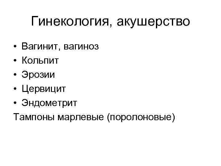 Гинекология, акушерство • Вагинит, вагиноз • Кольпит • Эрозии • Цервицит • Эндометрит Тампоны