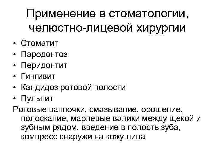 Применение в стоматологии, челюстно-лицевой хирургии • Стоматит • Пародонтоз • Перидонтит • Гингивит •