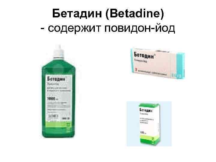 Бетадин (Betadine) - содержит повидон-йод 