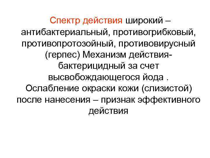  Спектр действия широкий – антибактериальный, противогрибковый, противопротозойный, противовирусный (герпес) Механизм действия- бактерицидный за