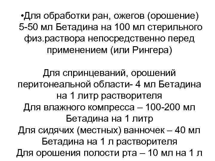  • Для обработки ран, ожегов (орошение) 5 -50 мл Бетадина на 100 мл