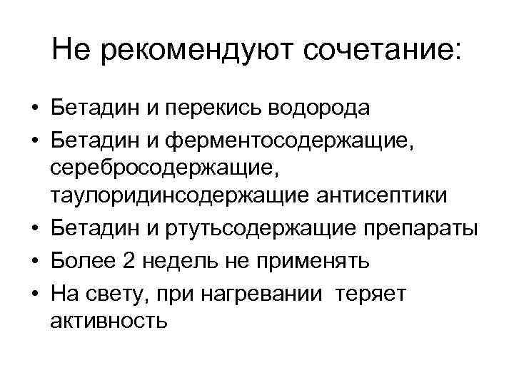 Не рекомендуют сочетание: • Бетадин и перекись водорода • Бетадин и ферментосодержащие, серебросодержащие, таулоридинсодержащие