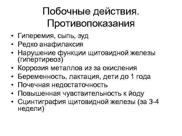 Побочные действия. Противопоказания • Гиперемия, сыпь, зуд • Редко анафилаксия • Нарушение функции щитовидной