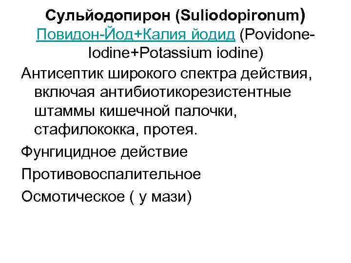 Сульйодопирон (Suliodopironum) Повидон-Йод+Калия йодид (Povidone. Iodine+Potassium iodine) Антисептик широкого спектра действия, включая антибиотикорезистентные штаммы