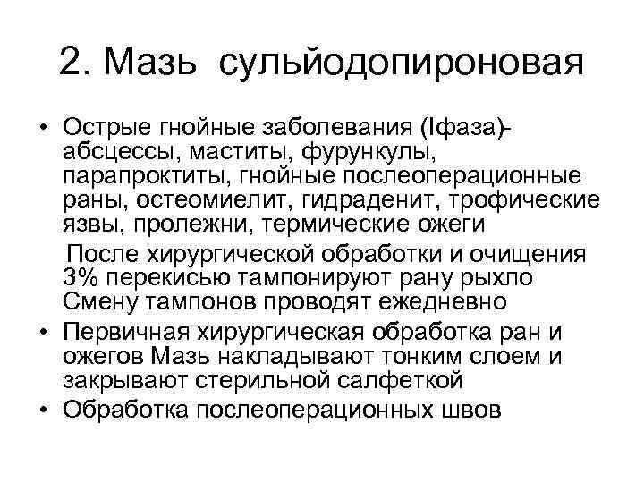 2. Мазь сульйодопироновая • Острые гнойные заболевания (Iфаза)- абсцессы, маститы, фурункулы, парапроктиты, гнойные послеоперационные