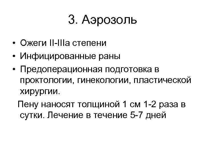 3. Аэрозоль • Ожеги II-IIIа степени • Инфицированные раны • Предоперационная подготовка в проктологии,