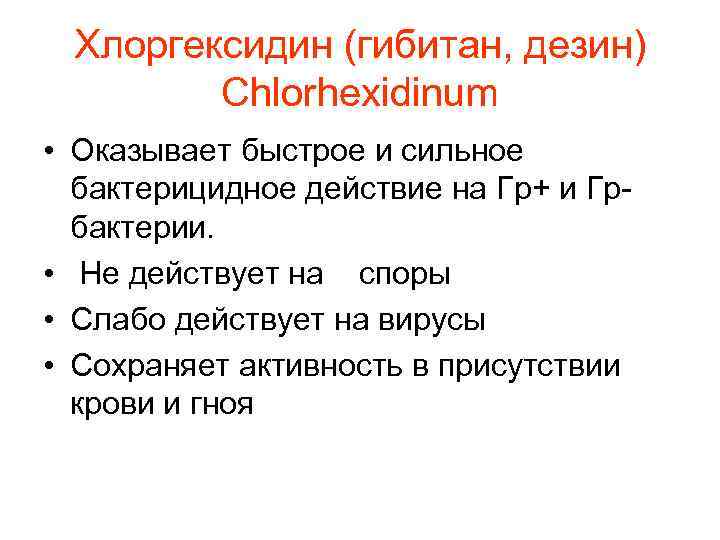 Хлоргексидин (гибитан, дезин) Сhlorhexidinum • Оказывает быстрое и сильное бактерицидное действие на Гр+ и