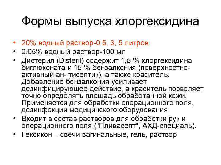 Формы выпуска хлоргексидина • 20% водный раствор-0. 5, 3, 5 литров • 0. 05%