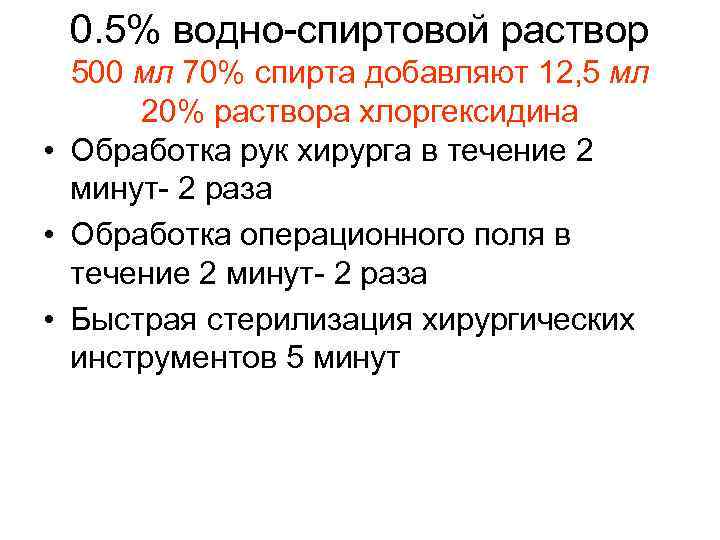 0. 5% водно-спиртовой раствор 500 мл 70% спирта добавляют 12, 5 мл 20% раствора