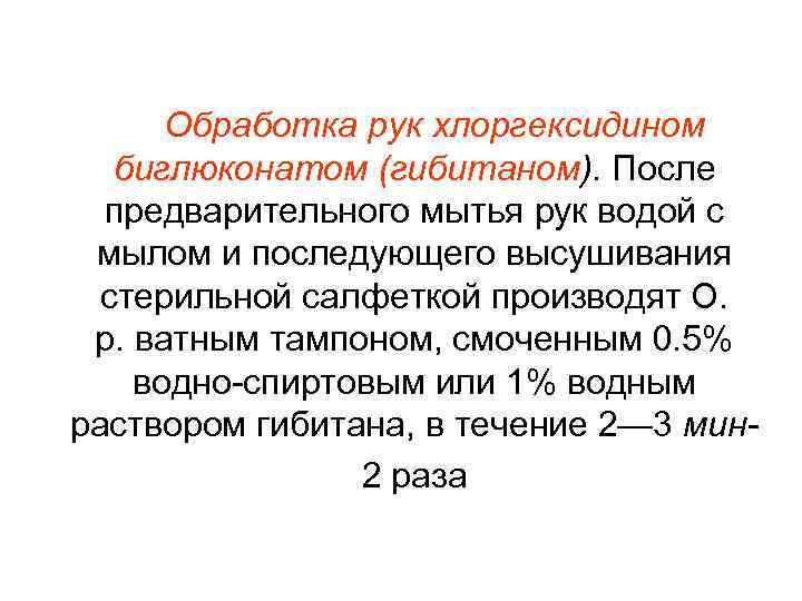  Обработка рук хлоргексидином биглюконатом (гибитаном). После предварительного мытья рук водой с мылом и