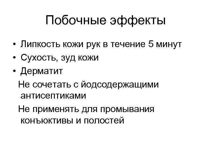 Побочные эффекты • Липкость кожи рук в течение 5 минут • Сухость, зуд кожи