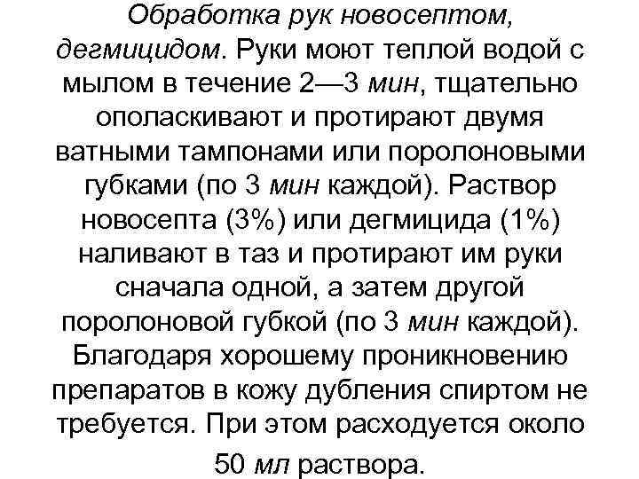 Обработка рук новосептом, дегмицидом. Руки моют теплой водой с мылом в течение 2— 3