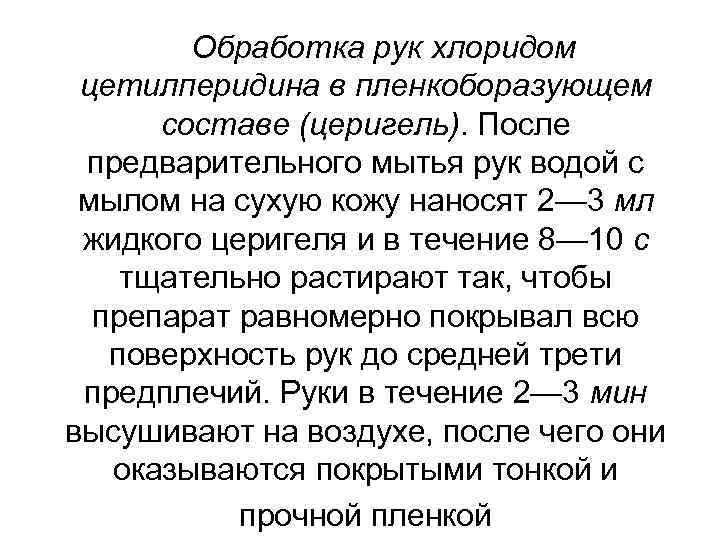  Обработка рук хлоридом цетилперидина в пленкоборазующем составе (церигель). После предварительного мытья рук водой