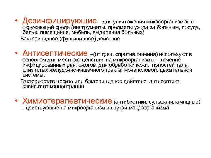  • Дезинфицирующие – для уничтожения микроорганизмов в окружающей среде (инструменты, предметы ухода за