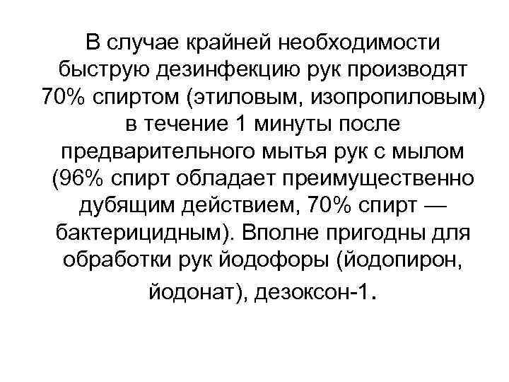 В случае крайней необходимости быструю дезинфекцию рук производят 70% спиртом (этиловым, изопропиловым) в течение