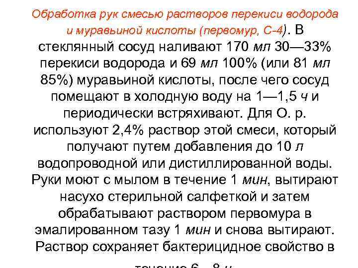 Обработка рук смесью растворов перекиси водорода и муравьиной кислоты (первомур, С-4). В стеклянный сосуд