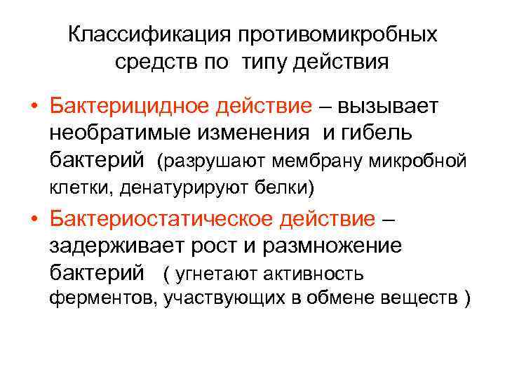 Классификация противомикробных средств по типу действия • Бактерицидное действие – вызывает необратимые изменения и