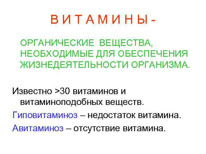 ВИТАМИНЫОРГАНИЧЕСКИЕ ВЕЩЕСТВА, НЕОБХОДИМЫЕ ДЛЯ ОБЕСПЕЧЕНИЯ ЖИЗНЕДЕЯТЕЛЬНОСТИ ОРГАНИЗМА. Известно >30 витаминов и витаминоподобных веществ. Гиповитаминоз