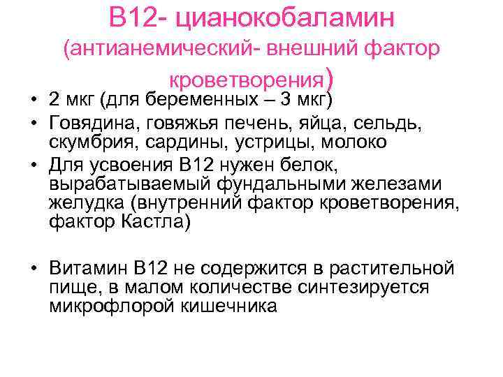 В 12 - цианокобаламин (антианемический- внешний фактор кроветворения) • 2 мкг (для беременных –