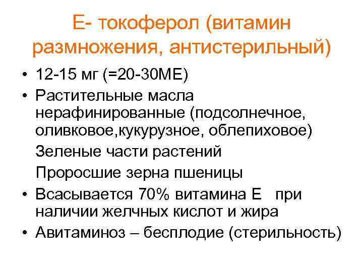 Е- токоферол (витамин размножения, антистерильный) • 12 -15 мг (=20 -30 МЕ) • Растительные