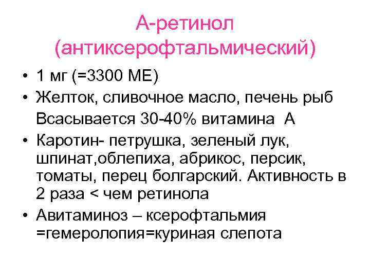А-ретинол (антиксерофтальмический) • 1 мг (=3300 МЕ) • Желток, сливочное масло, печень рыб Всасывается