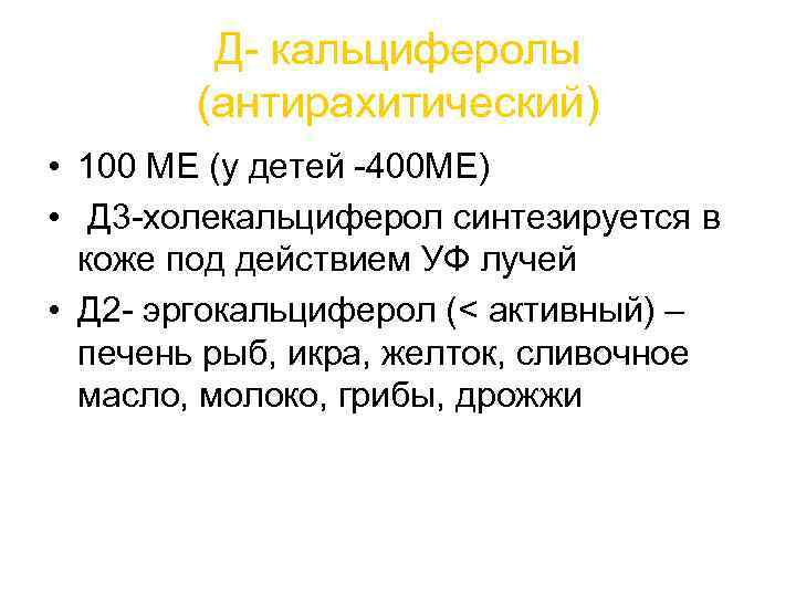Д- кальциферолы (антирахитический) • 100 МЕ (у детей -400 МЕ) • Д 3 -холекальциферол