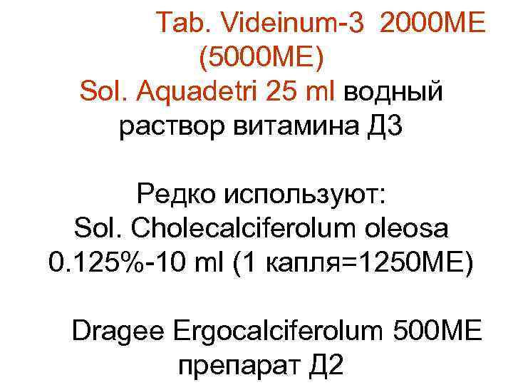 Tab. Videinum-3 2000 МЕ (5000 МЕ) Sol. Aquadetri 25 ml водный раствор витамина Д