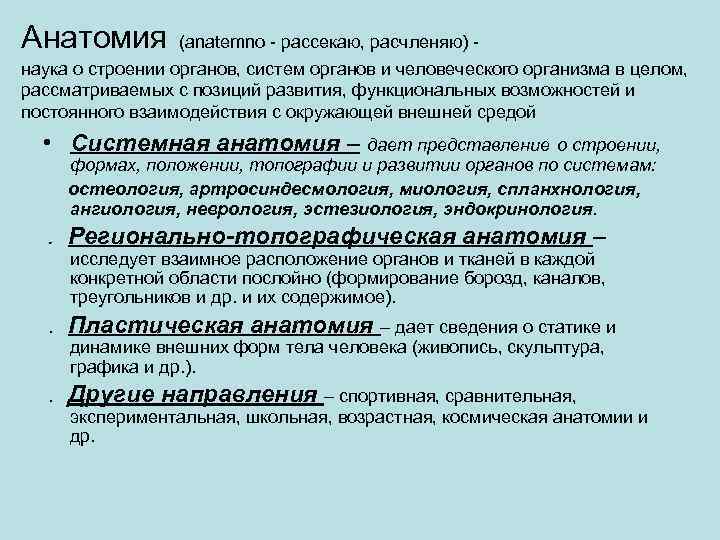 Анатомия (anatemno - рассекаю, расчленяю) наука о строении органов, систем органов и человеческого организма