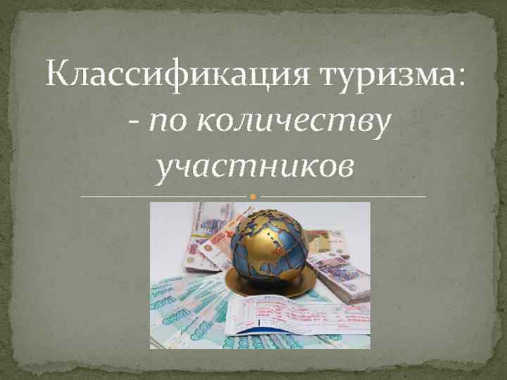 Классификация туризма: - по количеству участников 