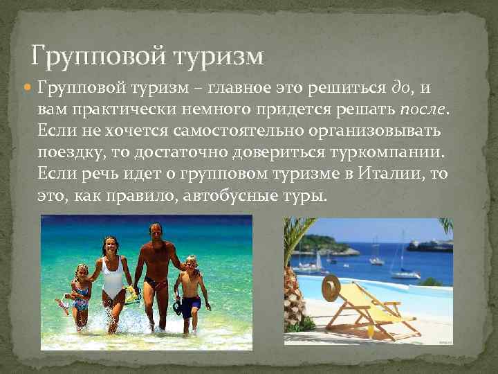 Групповой туризм – главное это решиться до, и вам практически немного придется решать после.
