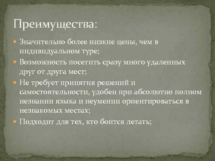 Преимущества: Значительно более низкие цены, чем в индивидуальном туре; Возможность посетить сразу много удаленных